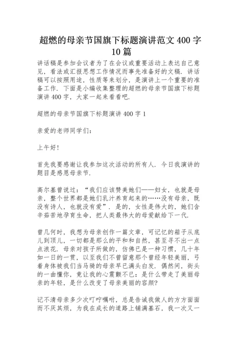 超燃的母亲节国旗下标题演讲范文400字10篇.docx