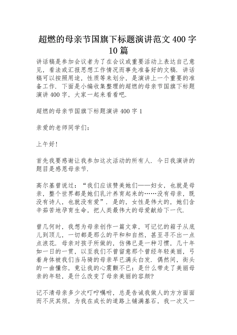 超燃的母亲节国旗下标题演讲范文400字10篇.docx