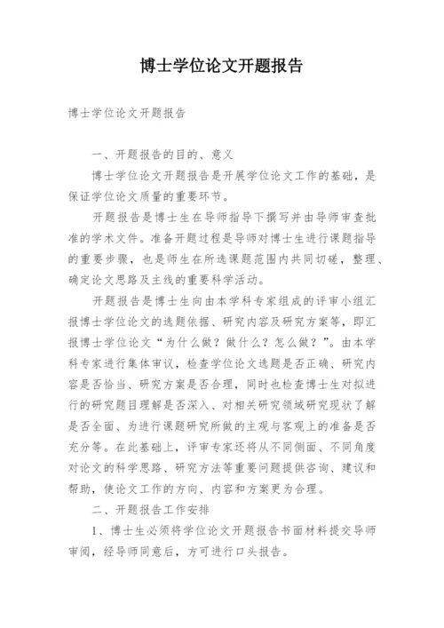 博士学位论文开题报告.docx