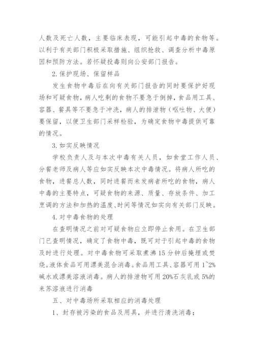 食物中毒专项应急预案演练方案.docx