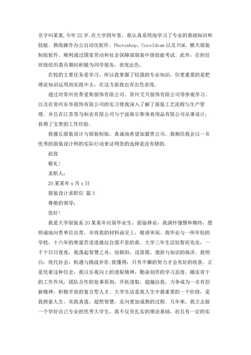 服装设计求职信汇总六篇.docx