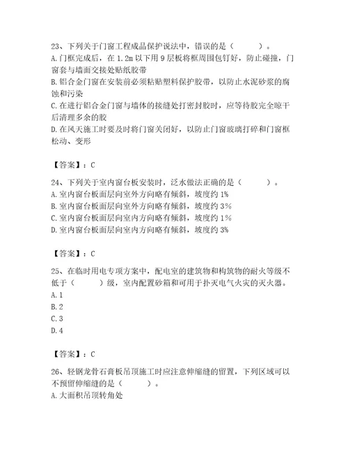 2023年施工员（装饰施工专业管理实务）题库及完整答案易错题