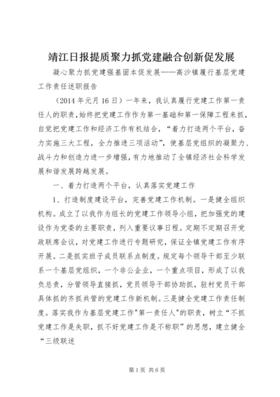 靖江日报提质聚力抓党建融合创新促发展 (3).docx