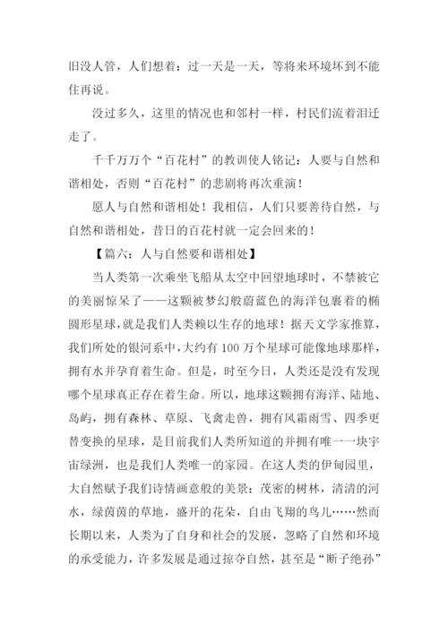 人与自然和谐相处作文.docx