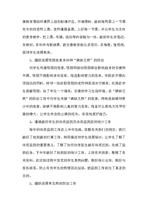 小学卫生健康工作总结