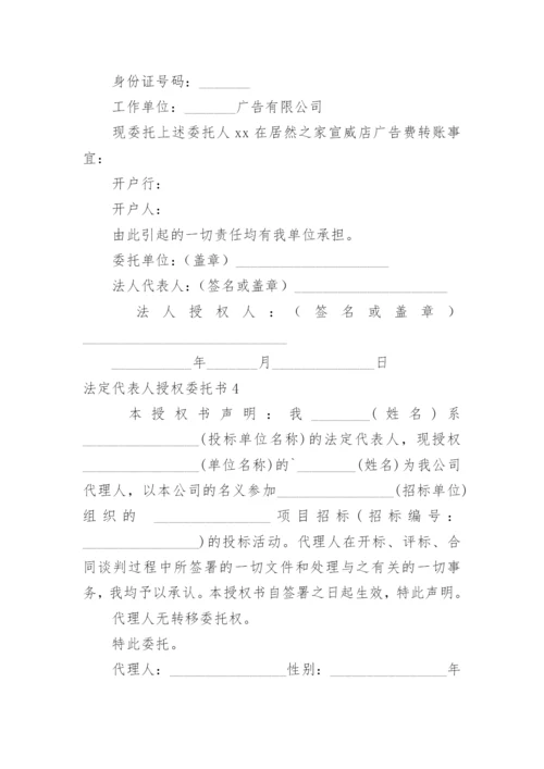 法定代表人授权委托书.docx