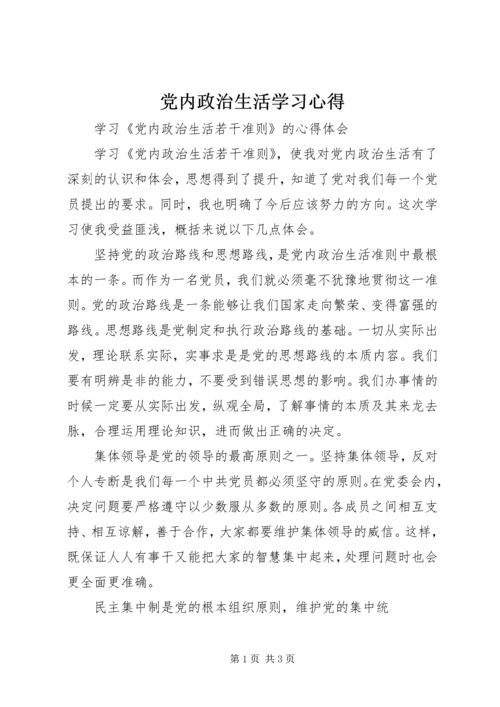 党内政治生活学习心得.docx