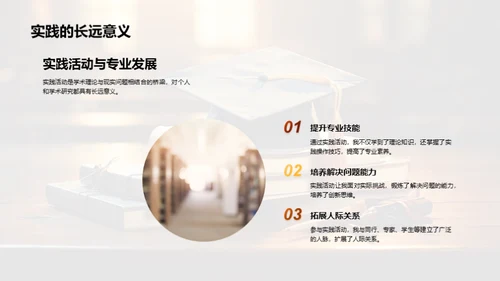 学以致用：实践活动解析