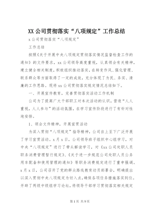 XX公司贯彻落实“八项规定”工作总结 (2).docx