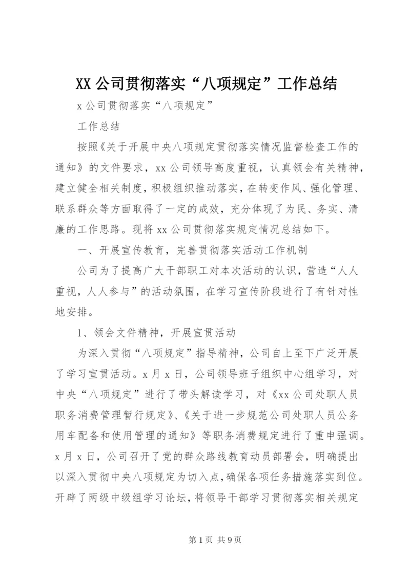 XX公司贯彻落实“八项规定”工作总结 (2).docx