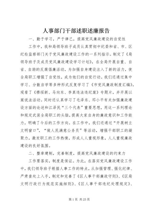 人事部门干部述职述廉报告.docx