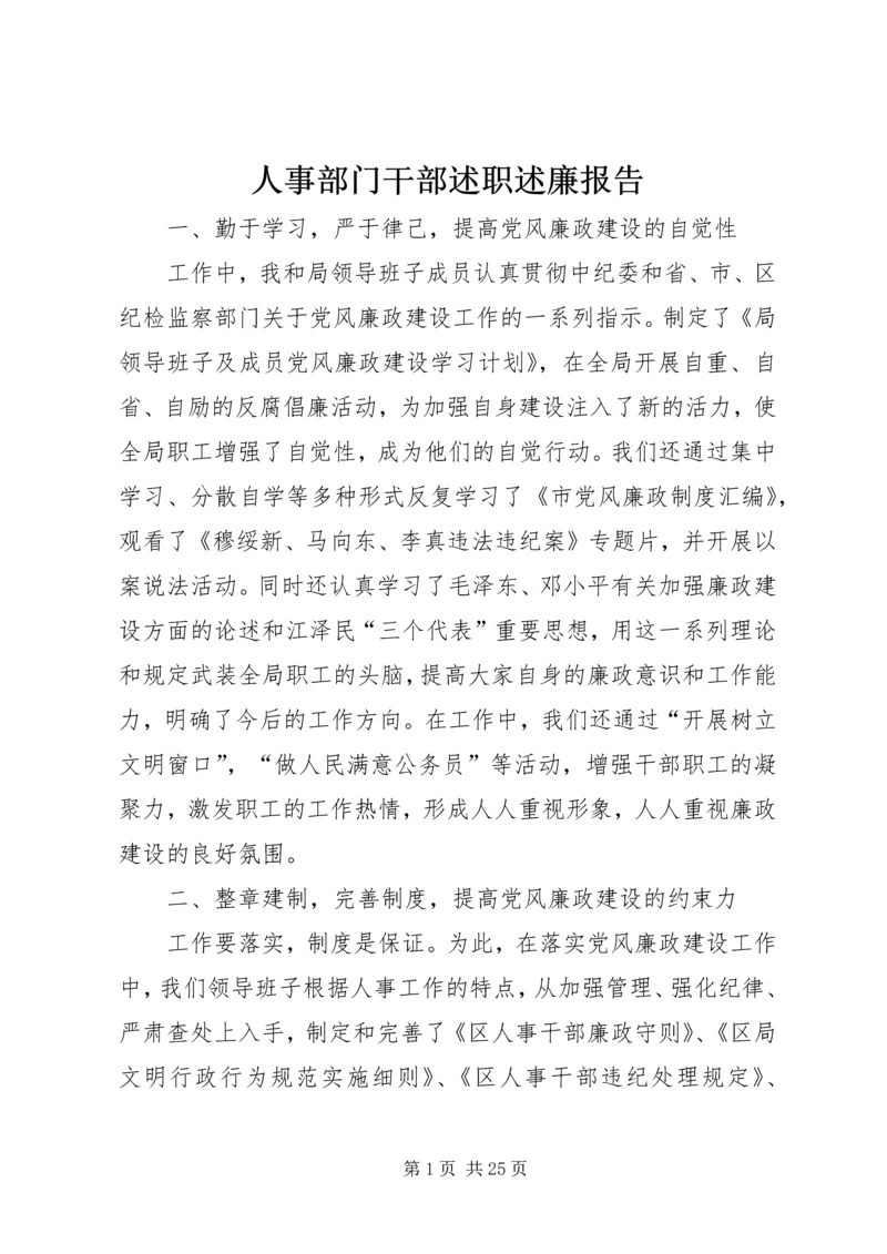 人事部门干部述职述廉报告.docx