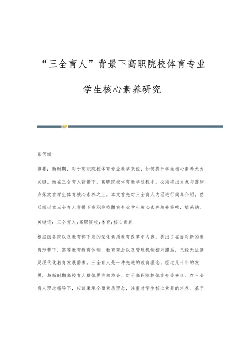 三全育人背景下高职院校体育专业学生核心素养研究.docx