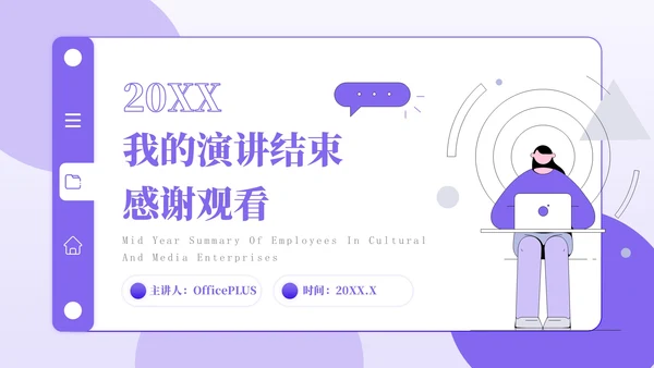 紫色插画风文化传媒企业员工年中总结PPT模板