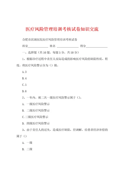 医疗风险管理培训考核试卷知识交流