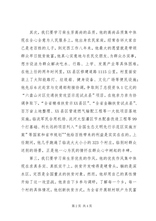 学习柴生芳同志先进事迹心得 (2).docx