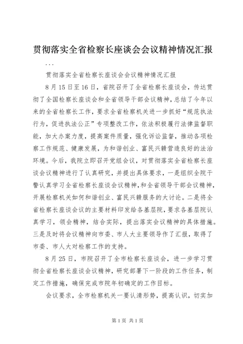 贯彻落实全省检察长座谈会会议精神情况汇报.docx