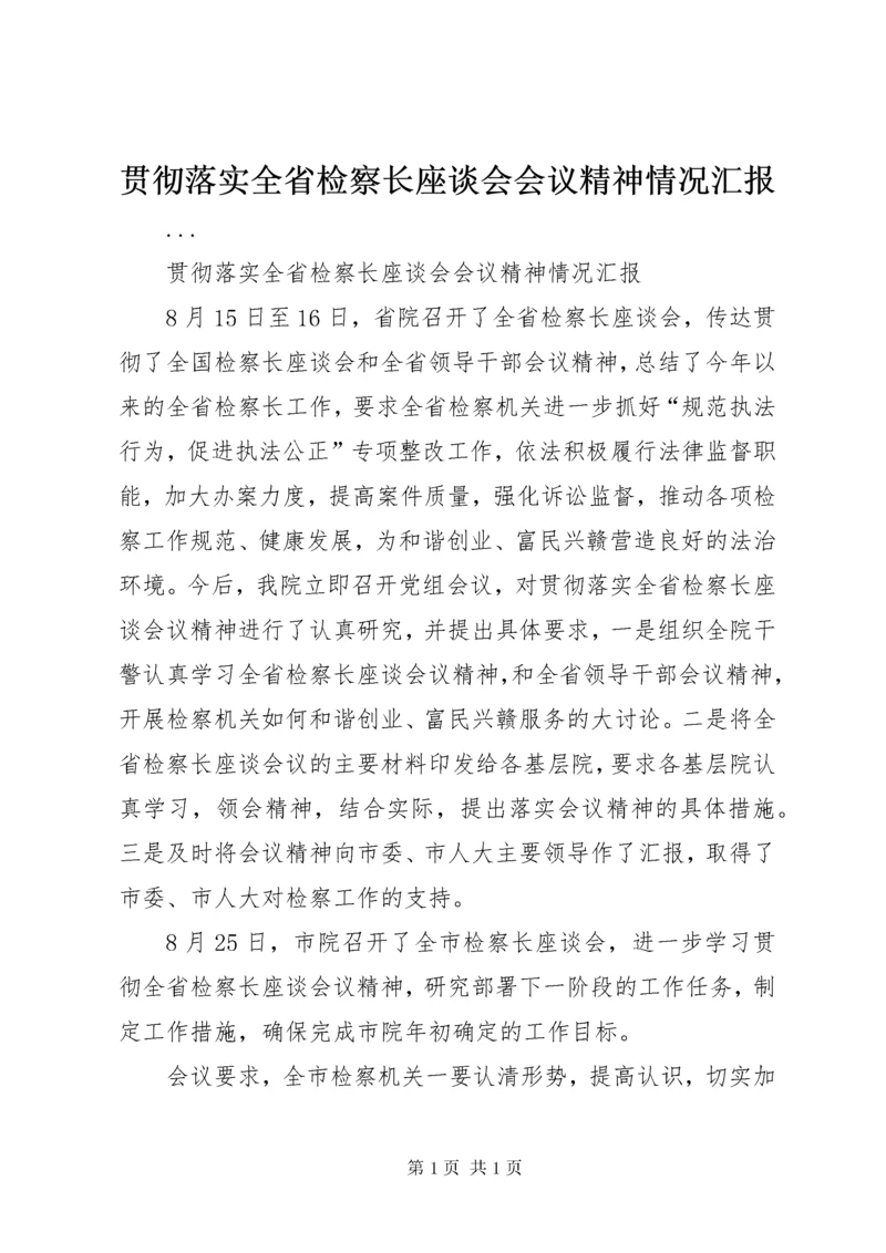 贯彻落实全省检察长座谈会会议精神情况汇报.docx