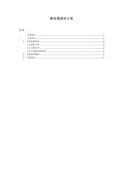 服务器建设方案.docx