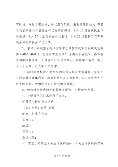 党员民主评议会议记录5篇.docx