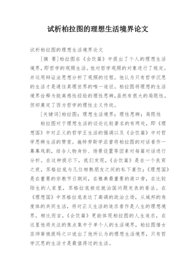 试析柏拉图的理想生活境界论文.docx