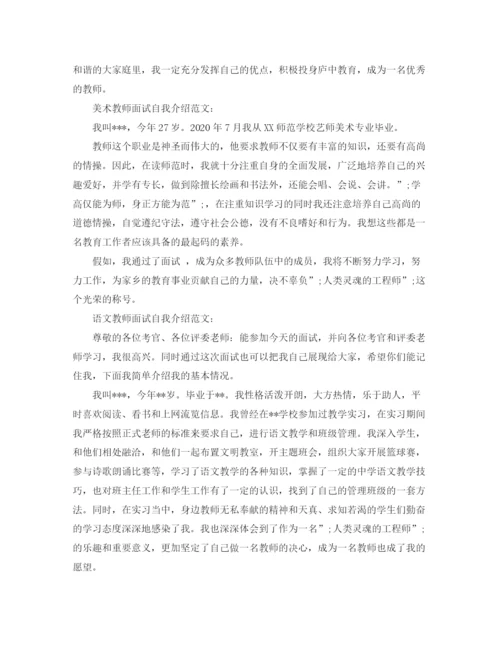 精编之教师面试自我介绍范文【5篇】.docx