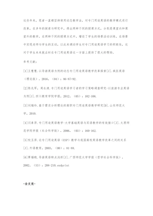 以导游英语为例的动态专门用途英语教学改革探索.docx