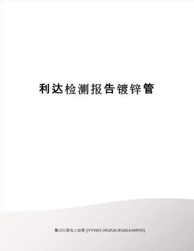 利达检测报告镀锌管