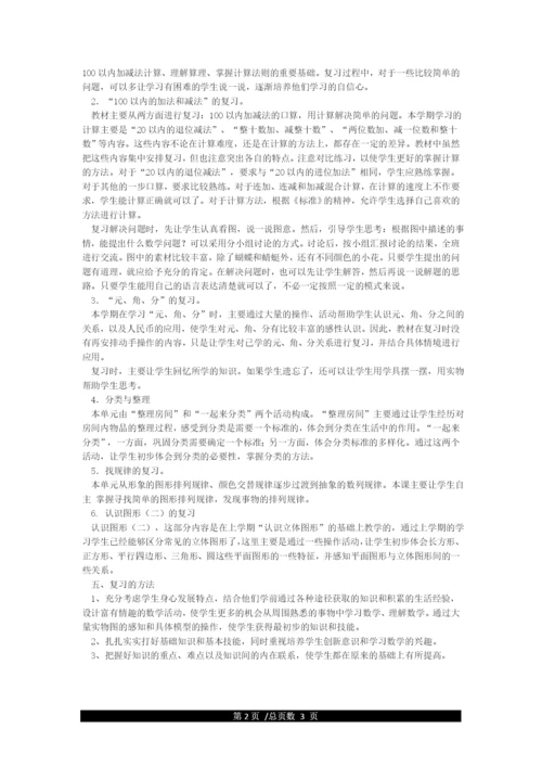 人教版小学数学一年级下册复习计划.docx