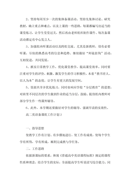 高二英语备课组工作计划 (3).docx