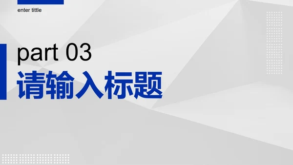 蓝色几何线条商务PPT模板
