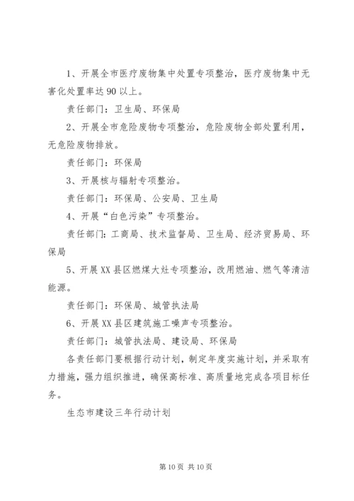 生态市建设三年行动计划 (7).docx