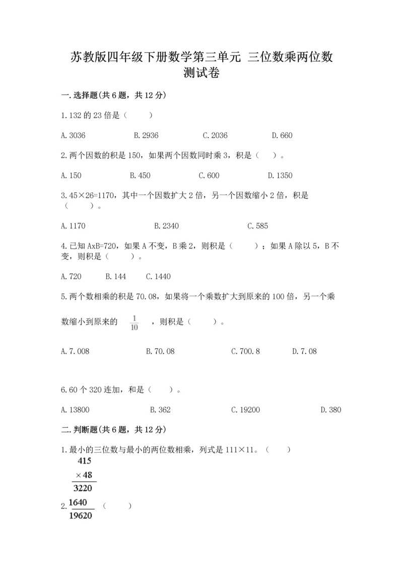 苏教版四年级下册数学第三单元 三位数乘两位数 测试卷及答案（历年真题）.docx