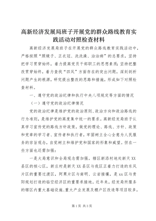 高新经济发展局班子开展党的群众路线教育实践活动对照检查材料.docx