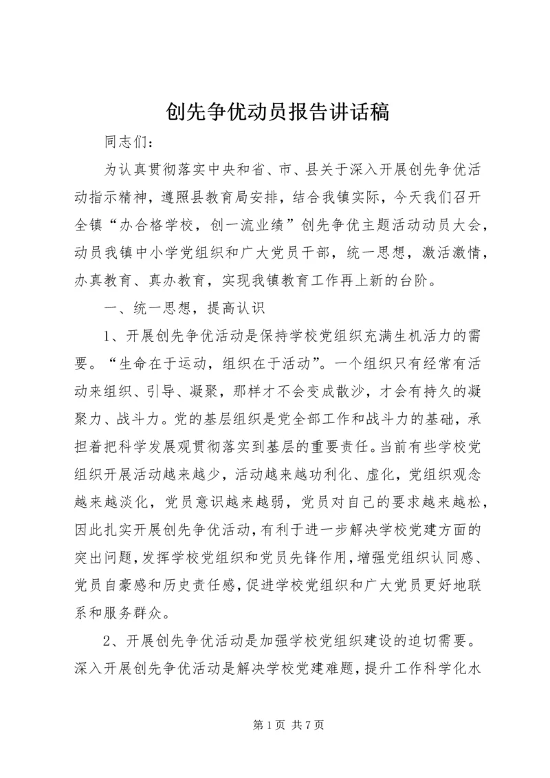 创先争优动员报告讲话稿.docx