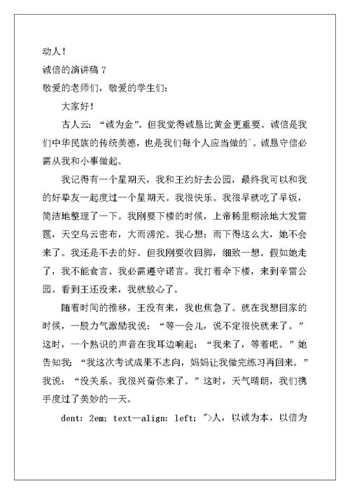 2022年诚信的演讲稿15篇