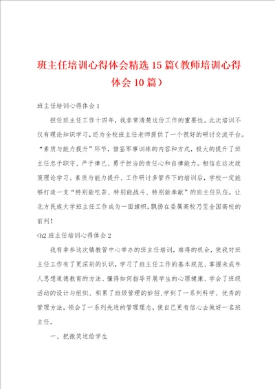 班主任培训心得体会精选15篇教师培训心得体会10篇