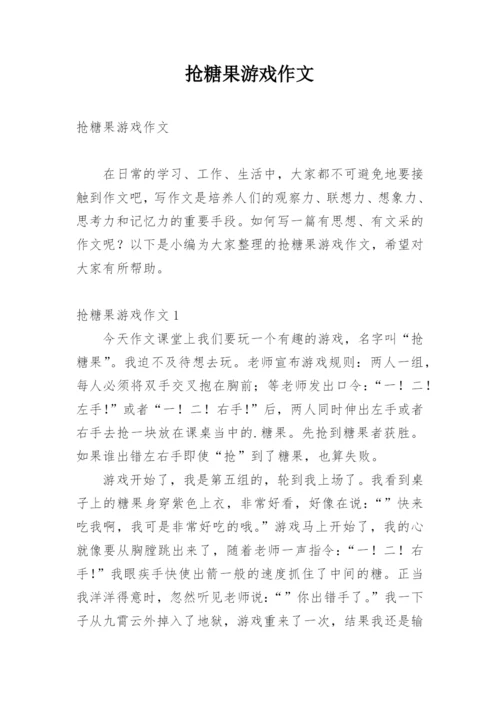 抢糖果游戏作文.docx