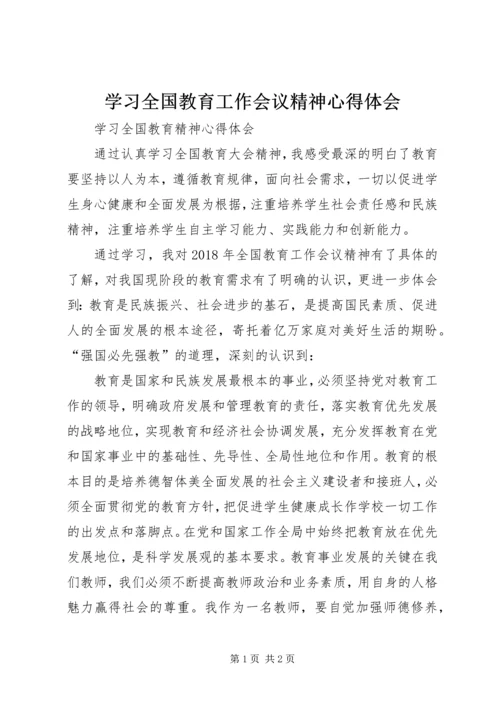 学习全国教育工作会议精神心得体会 (12).docx