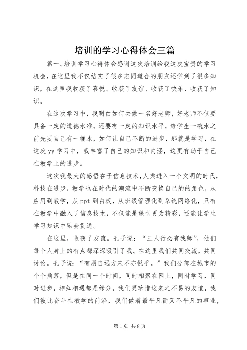 培训的学习心得体会三篇.docx