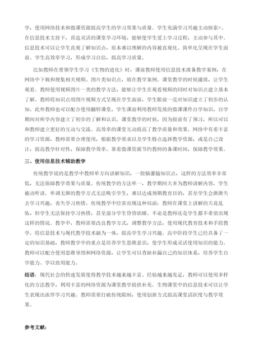 网络教学资源在高中生物课堂教学中的应用.docx