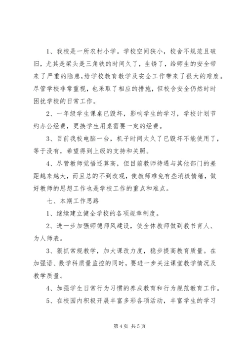 小学开学汇报材料 (2).docx