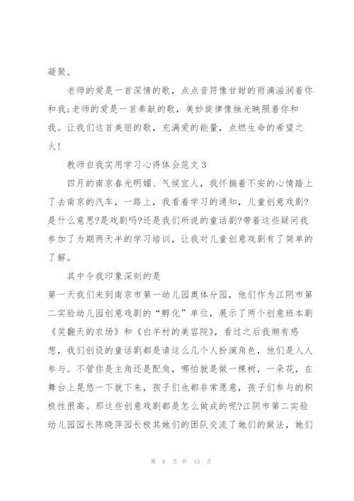 教师自我实用学习心得体会范文2022.docx