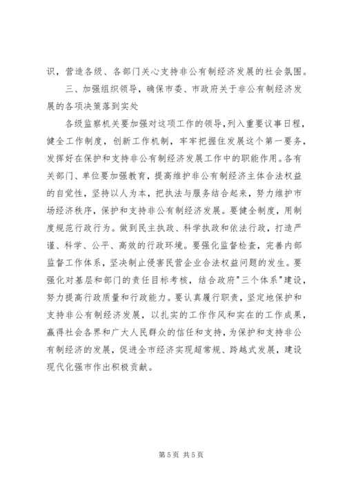 保护非公有经济发展意见.docx