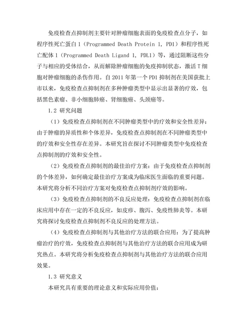 免疫检查点抑制剂在肿瘤治疗中的临床研究