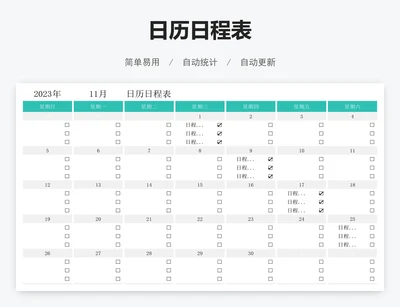日历日程表