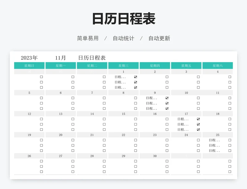 日历日程表