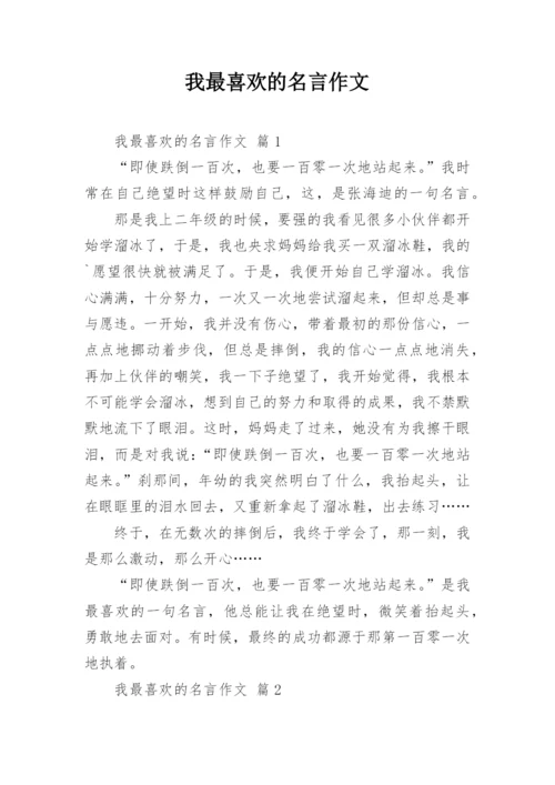 我最喜欢的名言作文_1.docx