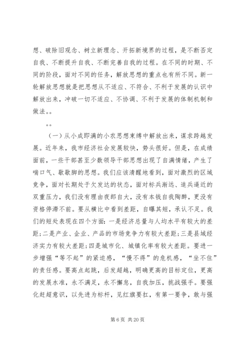 在全市领导干部解放思想辅导会上的讲话.docx