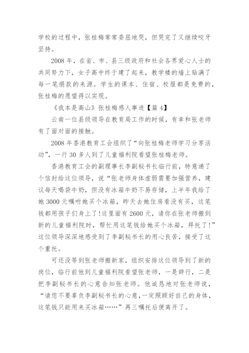 《我本是高山》张桂梅感人事迹（15篇）.docx